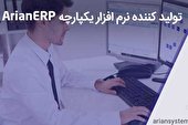 آرین سیستم و ArianERP را چقدر می شناسید؟