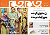 جلد دوم روزنامه جام جم ۱۹ دی ماه ۱۴۰۱ (عکس و پی دی اف)