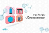 بخوانید از فواید تصفیه کننده های آب