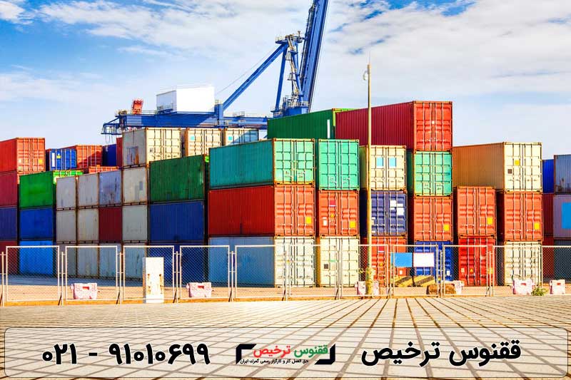 مراحل ترخیص کالا از گمرک