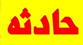 رهاسازی مسافران محبوس‌شده در تصادف اتوبوس و کامیون