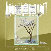 «آکواریوم نشینها» در عمارت ارغوان