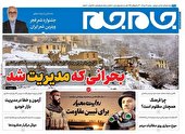 صفحه نخست روزنامه جام جم ۲۶ دی ۱۴۰۱ (عکس و پی دی اف)