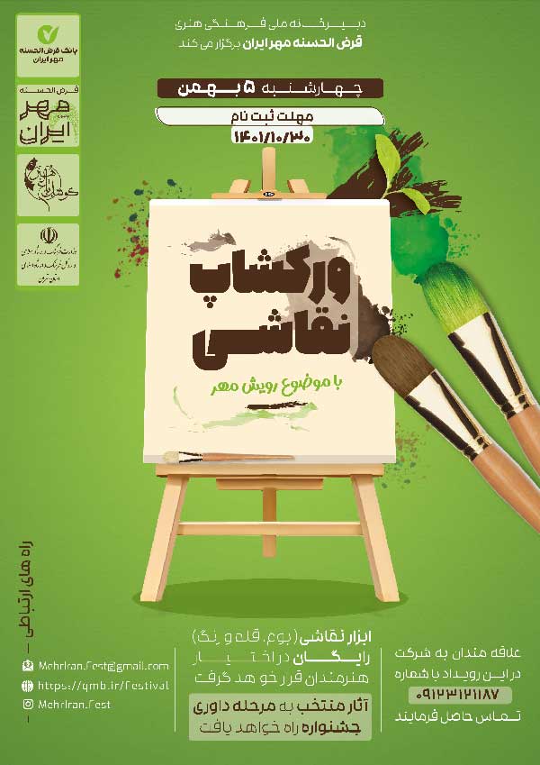 برگزاری کارگاه آموزشی نقاشی رویش مهر