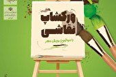 برگزاری کارگاه آموزشی نقاشی رویش مهر