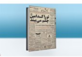 تو را کدامین چشم می‌بیند