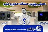 معرفی بهترین دستگاه حضور و غیاب