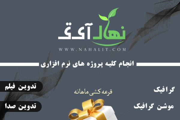 گفتگو با  مهندس علی هشترودی مدیر وبسایت نهال آی تی گفتگو با  مهندس علی هشترودی مدیر وبسایت نهال آی تی