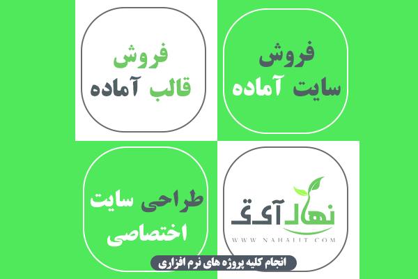 گفتگو با  مهندس علی هشترودی مدیر وبسایت نهال آی تی گفتگو با  مهندس علی هشترودی مدیر وبسایت نهال آی تی