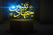 الزامات جهاد تبیین در عصر فضای مجازی چیست؟