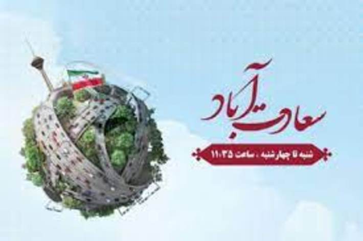 برنامه«سعادت‌آباد» از رادیو تهران حول یک موضوع نمی‌گردد و با تنوع موضوعی پیگیر دغدغه‌ها و نیازهای روز مخاطبان است؛ این برنامه علاوه بر منتخب شدن از نگاه مخاطب، به عنوان برنامه شاخص در معاونت صدا در حوزه اقتصادی گام دوم انقلاب هم شناخته شده‌است. بر همین اساس با تهیه‌کننده برنامه سعادت‌آباد گفت‌وگو کردیم.