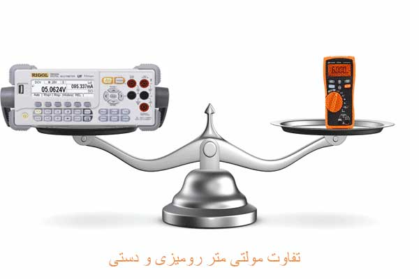 بررسی تفاوت مولتی متر رومیزی و دستی؛ کدام یک بهتر است؟ بررسی تفاوت مولتی متر رومیزی و دستی؛ کدام یک بهتر است؟