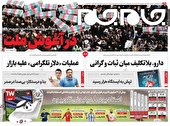 صفحه نخست روزنامه جام جم، ۷ دی ۱۴۰۱ (عکس و پی دی اف)