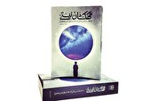 روایتی مدرن از سیروسلوک یک‌عارف