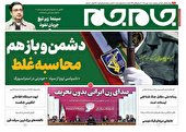 صفحه نخست روزنامه جام جم ۱ بهمن ۱۴۰۱ (عکس و پی دی اف)