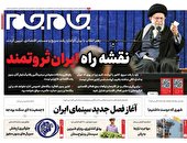 صفحه نخست روزنامه‌های سه‌شنبه ۱۱ بهمن ۱۴۰۱