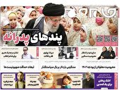صفحه نخست روزنامه‌های یکشنبه ۱۶ بهمن ۱۴۰۱