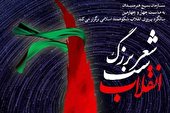 شب شعر بزرگ انقلاب برگزار می شود