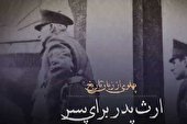 ببینید | میراث شوم