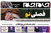 صفحه نخست روزنامه جام جم ۱۷ بهمن ۱۴۰۱ (عکس و پی دی اف)