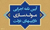 آیین نامه اجرایی جدید مولد سازی دارایی های دولت به استان یزد ابلاغ شد