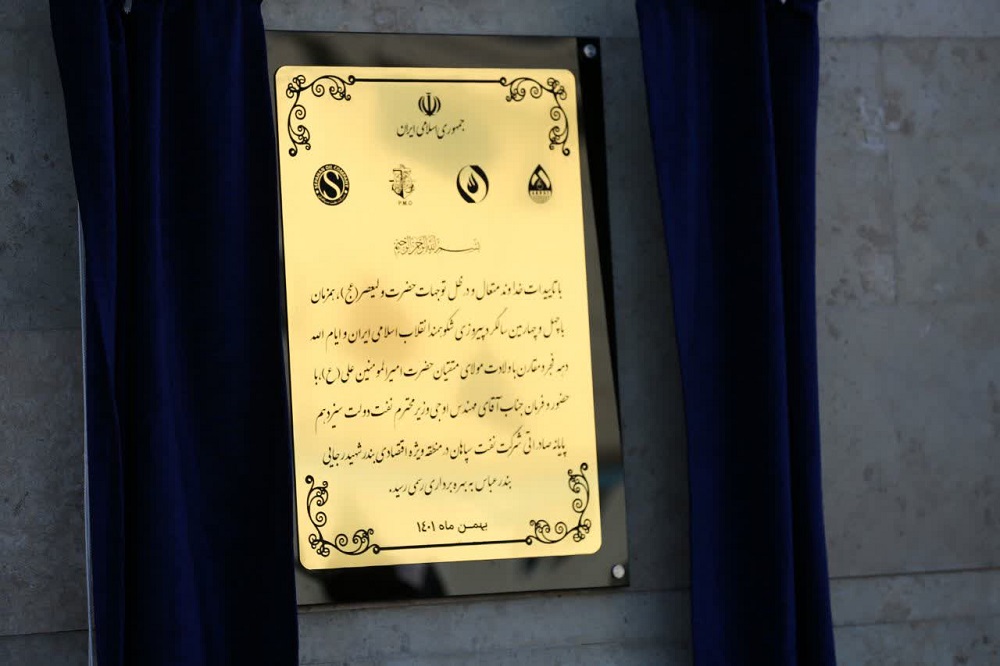 وزیر نفت پایانه صادراتی شرکت نفت سپاهان را افتتاح کرد وزیر نفت پایانه صادراتی شرکت نفت سپاهان را افتتاح کرد