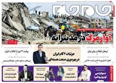 صفحه نخست روزنامه جام جم، ۱۸ بهمن ماه ۱۴۰۱ (عکس و پی دی اف)