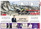 صفحه نخست روزنامه‌ های سه شنبه ۱۸ بهمن ۱۴۰۱