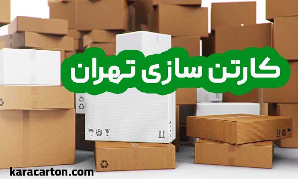 معرفی بهترین کارخانه کارتن سازی تهران