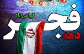 57پروژه در شهرستان مهریز افتتاح وبه بهره برداری می رسد