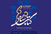 برگزیدگان چهلمین جایزه کتاب سال جمهوری اسلامی معرفی شدند