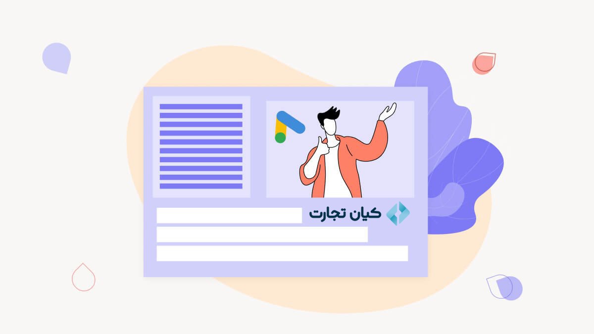 گزارش کیان تجارت از تغییرات تبلیغات گوگل در 2023 گزارش کیان تجارت از تغییرات تبلیغات گوگل در 2023