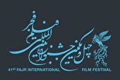 داوران بخش بین‌الملل جشنواره فیلم فجر معرفی شدند