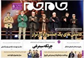 جلد دوم روزنامه جام جم ۲۴ بهمن ماه ۱۴۰۱ (عکس و پی دی اف)