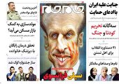 صفحه نخست روزنامه‌های دوشنبه ۲۴ بهمن ماه ۱۴۰۱