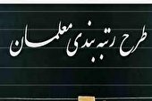 اجرای طرح رتبه بندی فرهنگیان در هرمزگان