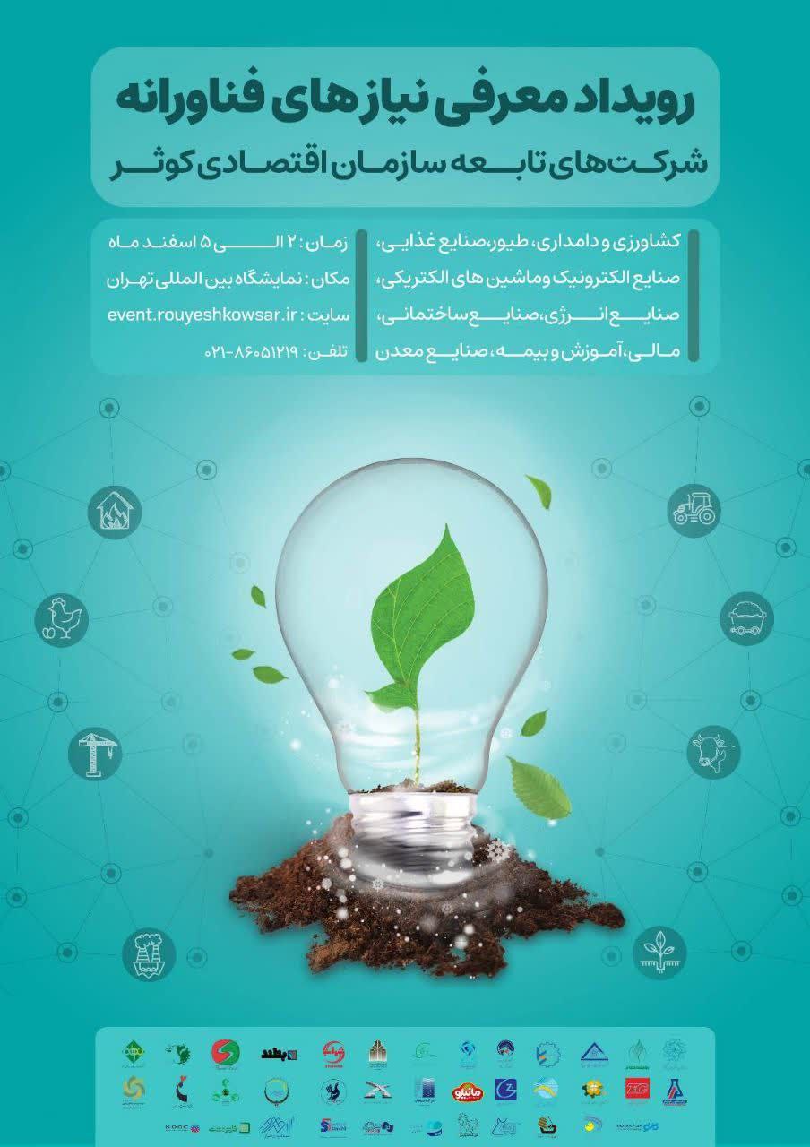 برگزاری رویداد نمایشگاهی مسئلهمحور در اسفند/ رشد سود خالص سازمان اقتصادی کوثر در سال 1401 برگزاری رویداد نمایشگاهی مسئلهمحور در اسفند/ رشد سود خالص سازمان اقتصادی کوثر در سال 1401