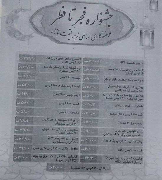 جدول | جزئیات طرح کاهش قیمت ۳۴ کالای اساسی اعلام شد جدول | جزئیات طرح کاهش قیمت ۳۴ کالای اساسی اعلام شد