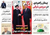 صفحه نخست روزنامه های چهارشنبه ۲۶ بهمن ماه ۱۴۰۱