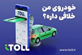 مدیریت پرداخت بدهی خودرو از مسیر آیتول