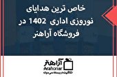 خاص ترین هدایای نوروزی اداری 1402 در فروشگاه آراهنر
