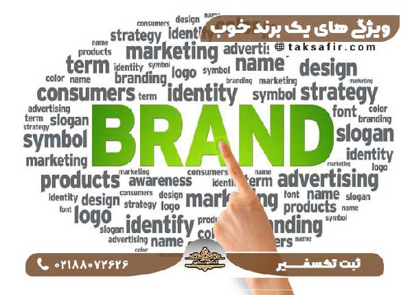 ویژگی های برند خوب