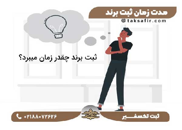 زمان ثبت برند