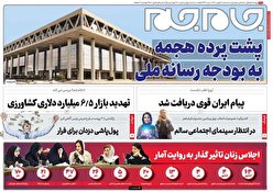صفحه نخست روزنامه‌های سه‌شنبه ۴ بهمن ۱۴۰۱