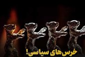 ببینید | خرس‌های سیاسی