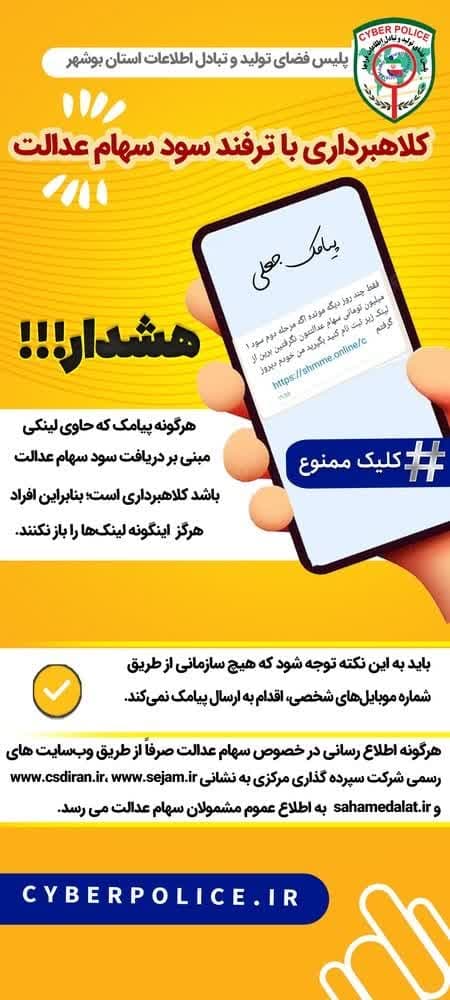 کلاهبرداری با ترفند واریز مرحله دوم سود سهام عدالت