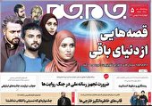 جلد دوم روزنامه جام جم ۵ بهمن ماه ۱۴۰۱ (+عکس و پی دی اف)