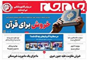صفحه نخست روزنامه جام جم ۸ بهمن ۱۴۰۱ (عکس و پی دی اف)