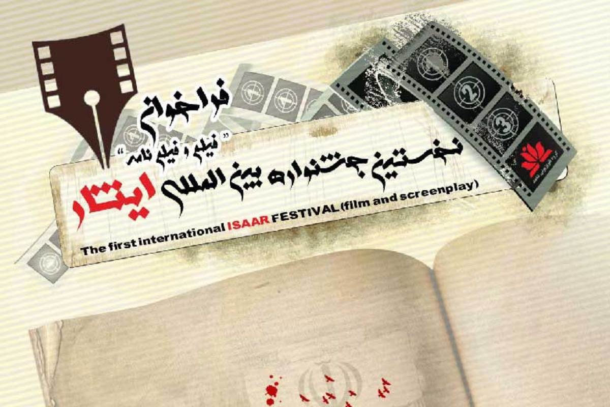 همزمان با انتشار فراخوان نخستین جشنواره بین المللی فیلم و فیلمنامه ایثار اعلام شد