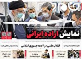 صفحه نخست روزنامه جام جم ۹ بهمن ۱۴۰۱ (عکس و پی دی اف)